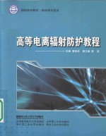高等电离辐射防护教程