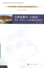 日常叙事与“小政治” 罗迪·多伊尔小说的家庭主题研究 英文