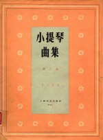 小提琴曲集总谱 第8集