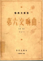 第六交响曲:悲怆.影印本