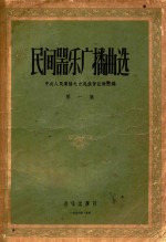 民间器乐广播曲选 第1集
