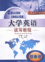 College English Reading and Writing=大学英语 读写教程