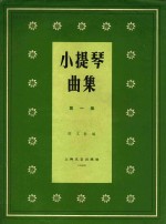 小提琴曲集总谱 第1集