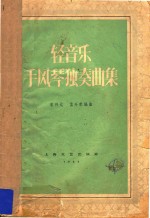 轻音乐手风琴独奏曲集 正谱本