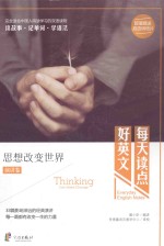 Thinking Can Make Change=思想改变世界 演讲卷