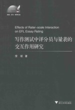 Effects of Rater-scale Interaction on EFL Essay Rating=写作测试中评分员与量表的交互作用研究