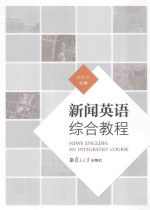 News English:An Integrated Course=新闻英语综合教程