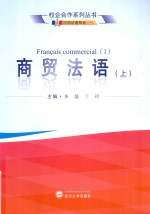 商贸法语 上