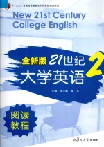 全新版21世纪大学英语阅读教程 2