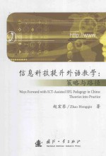 信息科技提升外语教学:策略与路径=Ways Forward with ICT-Assisted EFL Pedagogy in China:Theories into Practice