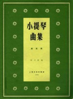小提琴曲集总谱 第5集