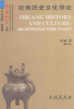 壮族历史文化导论=ZHUANGZU HISTORY AND CULTURE:AN INTRODUCTORY STUDY