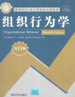 组织行为学 第11版=Organizational Behavior Eleventh Edition