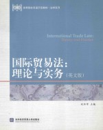 国际贸易法:理论与实务(英文版)