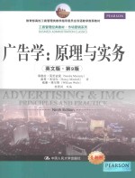 广告学：原理与实务 英文版·第9版=ADVERTISING AND IMC PRINCIPLES AND PRACTICE NINTH EDITION