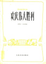 欢庆伟大胜利