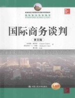 国际商务谈判 英文版=PRACTICAL SOLUTIONS TO GLOBAL BUSINESS NEGOTIATIONS
