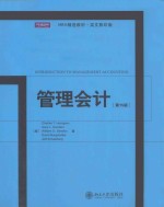 管理会计=INTRODUCTION TO MANAGEMENT ACCOUNTING