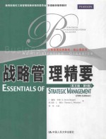 战略管理精要(英文版·第5版)=Essemtials of Strategic Management(Fifth Edition)