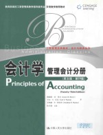 会计学管理会计分册(英文版·第23版)=Principles Accouting(Twenty-Third Edition)