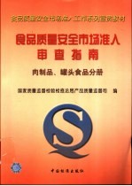 食品质量安全市场准入审查指南 肉制品、罐头食品分册