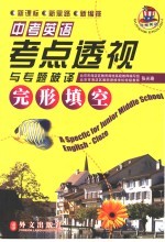中考英语考点透视与专题破译 完型填空