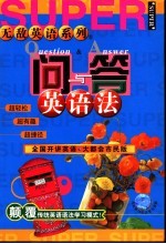 问与答英语法