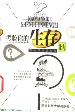 考验你的生存能力 图话野外求生术