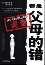 都是父母的错 来自万名问题孩子的调查