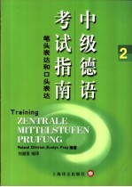 中级德语考试指南 2 笔头表达和口头表达