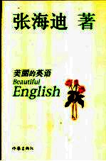 美丽的英语