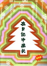 在日记中成长 高中卷 下