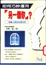 如何巧妙运用“另一个你”？ 多重人格的心理分析