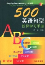 500英语句型阶梯学习手册