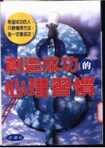 创造成功的心理习惯 引导你迈向成功
