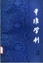 平准学刊 第4辑 上