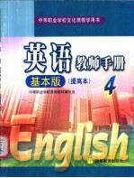 英语教师手册 基本版 提高本 4