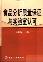 食品分析质量保证与实验室认可
