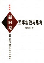 新时期军事实践与思考