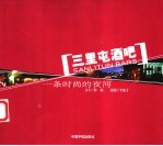 三里屯酒吧 一条时尚的夜河