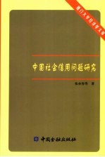 中国社会信用问题研究