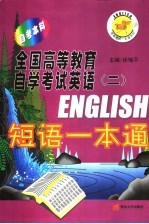 全国高等教育自学考试英语 2 短语一本通