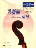 世界著名小提琴抒情乐曲精选 2 浪漫曲集锦 钢琴伴奏谱