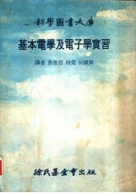 基本电学及电子学实习