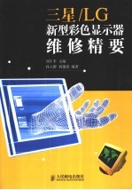 三星/LG新型彩色显示器维修精要