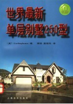 世界最新单层别墅250型