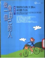 做一个像自己的人 坚持自我主张的40个方法