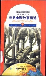 世界幽默故事精选 2