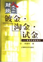 镀金·淘金·试金 周洛华财经散文