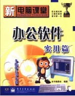 新电脑课堂 办公软件实用篇